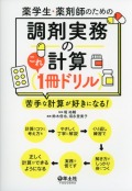 薬学生・薬剤師のための　調剤実務の計算これ１冊ドリル 苦手な計算が好きになる！