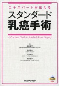 エキスパートが伝える　スタンダード乳癌手術