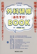 イチからわかる　外科研修おたすけBOOK