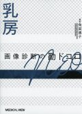 乳房　画像診断の勘ドコロNEO