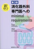 消化器外科専門医へのminimal requirements　第3版