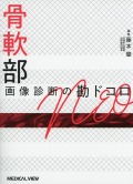 骨軟部画像診断の勘ドコロNEO