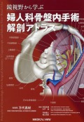 鏡視野から学ぶ　婦人科骨盤内手術解剖アトラス　【電子版付】