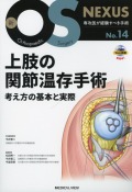 新OS NEXUS　No.14　上肢の関節温存手術