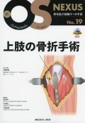 新OS NEXUS No.19  上肢の骨折手術