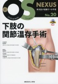 新OS NEXUS　No.20　下肢の関節温存手術