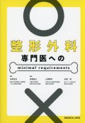 整形外科専門医への minimal requirements
