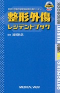 整形外傷レジデントブック