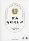 横浜整形外科学