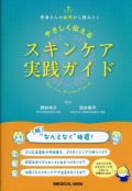 患者さんの疑問から読みとく やさしく伝えるスキンケア実践ガイド