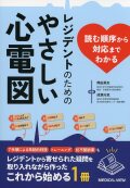 読む順序から対応までわかる　レジデントのためのやさしい心電図