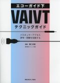 エコーガイド下 VAIVT テクニックガイド バスキュラーアクセス狭窄・閉塞を攻略する