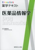 Crosslink　薬学テキスト　医薬品情報学