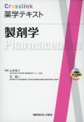 Crosslink 薬学テキスト  製剤学