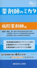 薬剤師のミカタ　病院薬剤師編