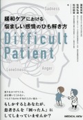 緩和ケアにおける悩ましい感情のひも解き方　Difficult Patient