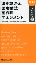 消化器がん薬物療法　 副作用マネジメント　プロのコツ 第3版