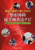適切な臨床に導くための　整形外科徒手検査法ナビ　検査の選び方とエビデンスに基づくアプローチ