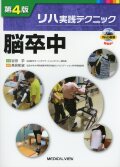 リハ実践テクニック  脳卒中 ［Web動画付］