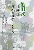亀田式　回復期リハビリテーション