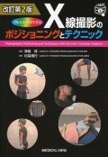 フルカラーCGで学ぶ　X線撮影のポジショニングとテクニック　改訂第2版