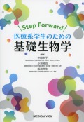 Step Forward　医療系学生のための基礎生物学