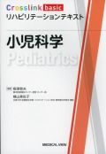 Crosslink basic　リハビリテーションテキスト　小児科学
