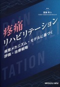 疼痛リハビリテーション　病態メカニズム・モデルに基づく評価・治療戦略