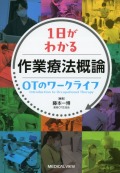 1日がわかる  作業療法概論　OTのワークライフ