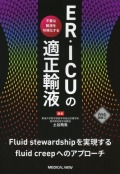 ER・ICUの適正輸液