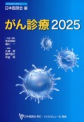 がん診療2025