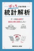 ぼっちでもできる統計解析 データをなる早で論文に使える形にしたい