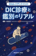 ICUレジデントのための　DIC診療と鑑別のリアル