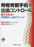 脊椎脊髄手術の出血コントロール　見てわかる！ 手術解剖と止血テクニック