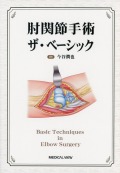 肘関節手術　ザ・ベーシック