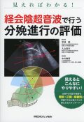 見えればわかる！　経会陰超音波で行う分娩進行の評価