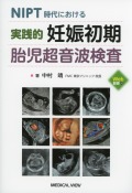 NIPT時代における　実践的　妊娠初期胎児超音波検査