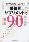 エビデンスで答える！　女性診療で必要な栄養素・サプリメントの知識90