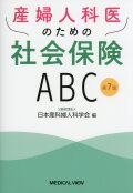 産婦人科医のための社会保険ABC　第7版