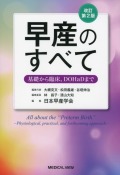 改訂第2版　早産のすべて　基礎から臨床、DOHaDまで