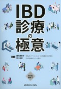 IBD診療の極意