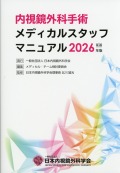 内視鏡外科手術　メディカルスタッフマニュアル　2026年版　第3版