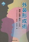 外鼻形成術 ［Web動画付］ 機能と形態を両立した手術