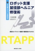 名古屋えきさい会病院式  ロボット支援鼠径部ヘルニア修復術 ［Web動画付］
