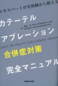 エキスパートが実体験から教える  カテーテルアブレーション 合併症対策 完全マニュアル ［Web動画付］