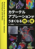 カテーテルアブレーションがうまくなる技と掟