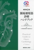 改訂第2版　腫瘍循環器診療ハンドブック