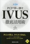 PCIで使い倒す  IVUS徹底活用術 ［Web動画付］ 第3版