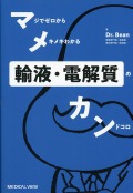 マメカン輸液・電解質