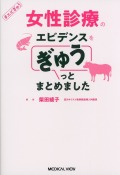 女性診療のエビデンスをぎゅうっとまとめました